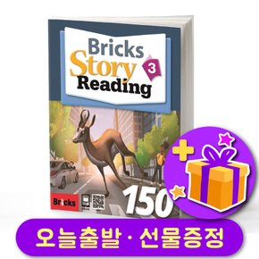 Story 리딩 150-3 다양한 레벨 선택가능 Bricks Reading + 사은품