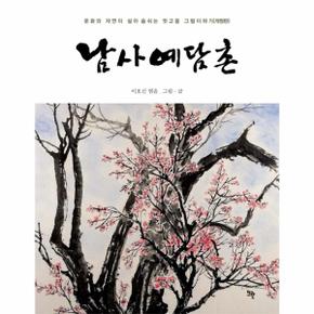 남사 예담촌 문화와 자연이 살아 숨쉬는 멋고을 그림이야기 _P068870071