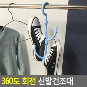 360도 회전 신발건조대 건조대 빨래건조대 신발거치대 다용도정리대 운동화건조대 신발행거