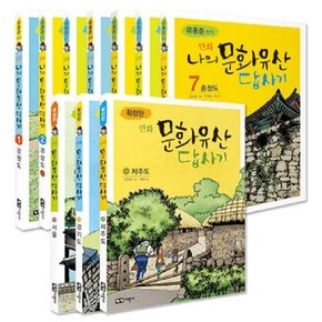 만화 나의 문화유산 답사기 확장판 세트 (전10권)