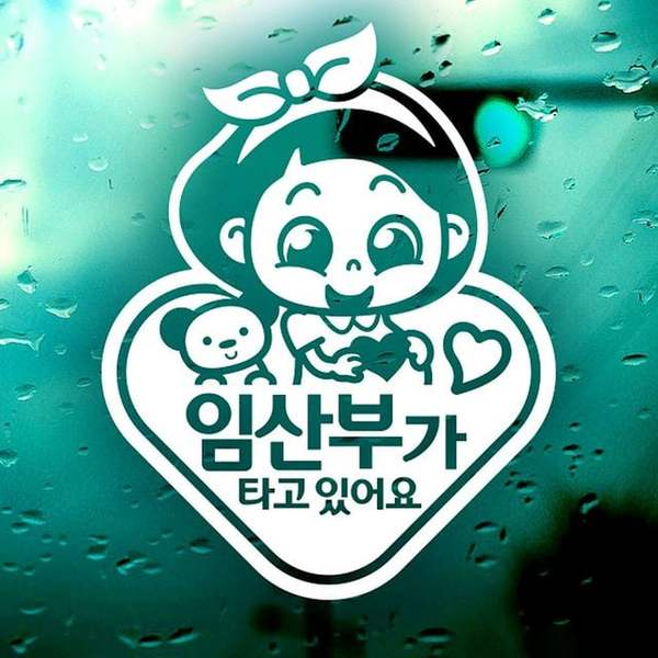 확대된 대표 임산부가타고있어요(동글세모) 자동차스티커-반사