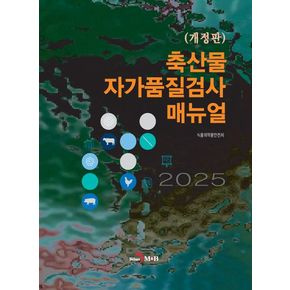 축산물 자가품질검사 매뉴얼(2025)