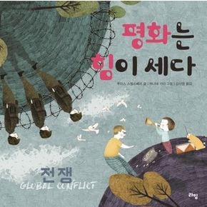 평화는 힘이 세다: 전쟁