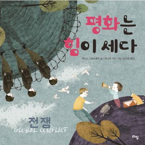 평화는 힘이 세다: 전쟁