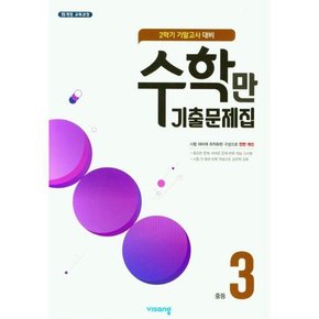 [가을책방] [비상교육] 수학만 기출문제집 중등 3-2 기말고사 대비 2022