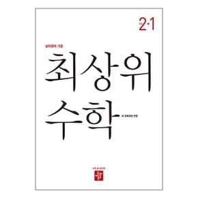 디딤돌 최상위 초등 수학 2 1  2024년 _P348658583