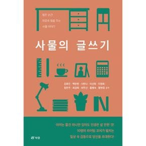 사물의 글쓰기