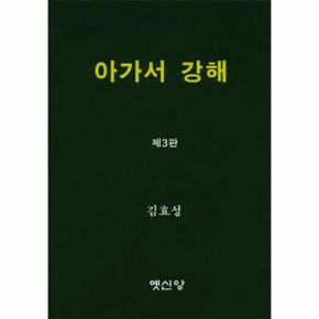 아가서 강해