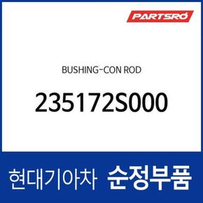 부싱-커넥팅 로드 (235172S000) K7, 그랜저IG 페이스리프트, K8, 디올뉴 그랜저