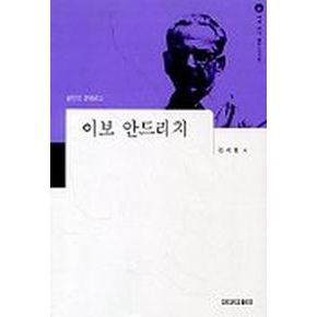 이보 안드리치(세계작가탐구:외국편 15)