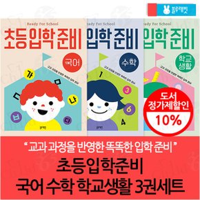 초등 입학 준비 국어 수학 학교생활 3권세트