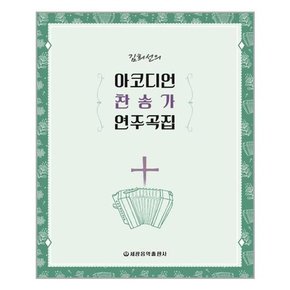 [세광음악출판사]김희선의 아코디언 찬송가 연주곡집