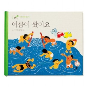 여름이 왔어요  자연 관찰을 돕는 책2학년 1학기 통합교과서 수록도서 (올챙이 그림책) [개정판] [양장]