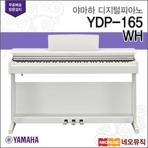 YDP-165 WH 디지털피아노 + 풀옵션 [한국정품]
