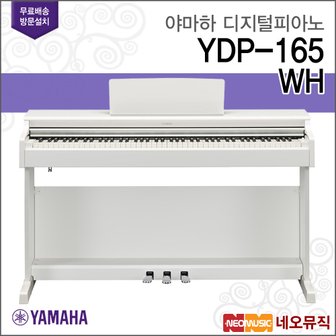 야마하 YDP-165 WH 디지털피아노 + 풀옵션 [한국정품]