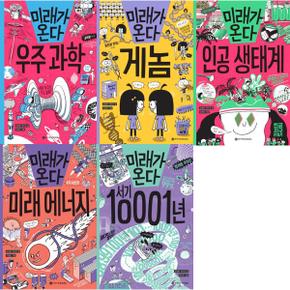 [와이즈만BOOKS] 미래가 온다 세트 (전5권) 우주과학/게놈/인공생태계/미래에너지/서기10001년