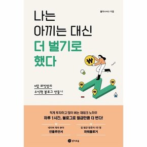 나는 아끼는 대신 더 벌기로 했다 : N잡 워킹맘의 수익형 블로그 만들기