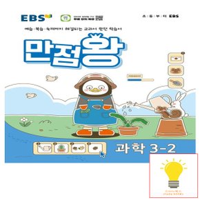 EBS 만점왕 초등 과학 3-2 (2024)