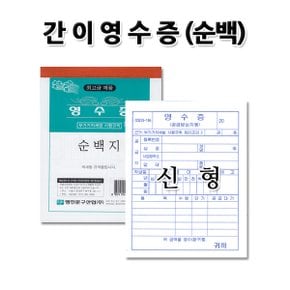 No4/신형 간이영수증(순백) 간이계산서 1세트 10권