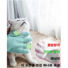 고양이 마사지 장갑 V.2