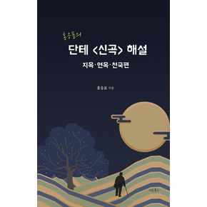 홍응표의 단테 신곡 해설