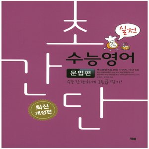  송설북 시사 YBM 초간단 수능영어 - 문법편 실전 (개정판)