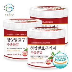 국산 청양 발효 구기자 추출 분말 가루 haccp 인증 파우더 160gx3통