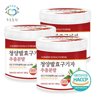 푸른들판 국산 청양 발효 구기자 추출 분말 가루 haccp 인증 파우더 160gx3통