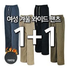 2장세트 여성 겨울 통바지 기모 골지 골덴 코듀로이 일자 와이드 밴딩바지