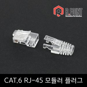 엠지솔루션 알포인트 RF-C6RJ45 CAT6 RJ-45커넥터 LOCK BOOT100개