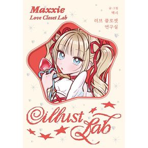 러브 클로젯 연구실 러브클로젯연구실 책