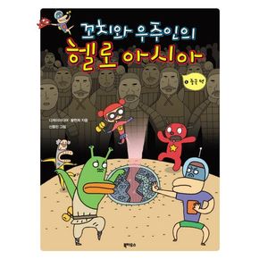 꼬치와 우주인의 헬로 아시아 1: 중국편