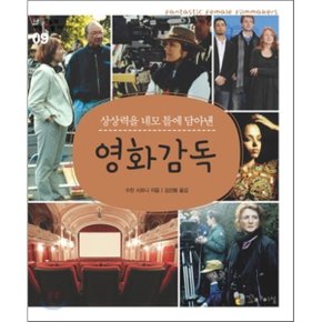 영화감독 : 상상력을 네모 틀에 담아낸