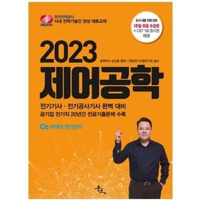 [윤조] 2023 제어공학