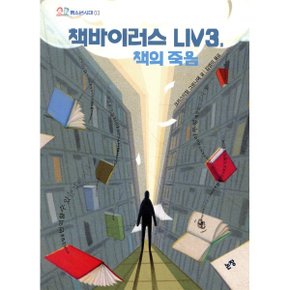책바이러스 LIV3 책의 죽음