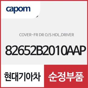 앞문 외캐치 캡(외부 도어캐치 핸들커버),운전석 (82652B2010AAP) 쏘울