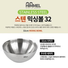 스텐 믹싱볼 32cm