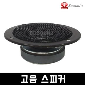CTR-77B50K 고음 스피커 유니트 유닛 50W 3인치