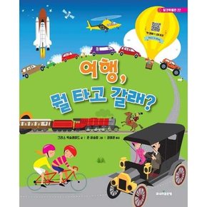 [주니어 여행 뭘 타고 갈래  - 양장본 Hardcover