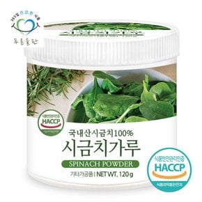 국내산 시금치 분말 가루 100프로 haccp 인증 120gx1통