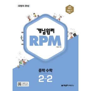 개념원리 알피엠 RPM 중학수학 2-2 (2022)