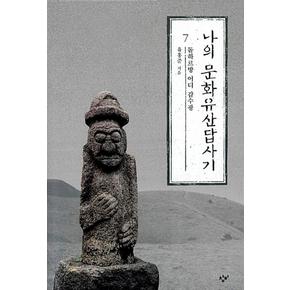 나의 문화유산답사기 7 - 돌하르방 어디 감수광, 제주도편