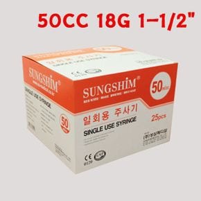 일회용주사기 성심 병원주사기 50CC 18G 1-1/2 25ea