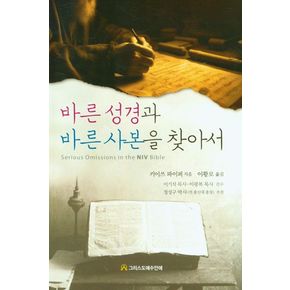 바른 성경과 바른 사본을 찾아서