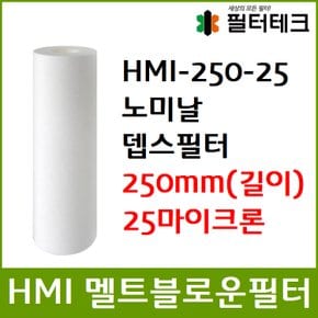 산업용필터 HMI 멜트블로운 뎁스 필터 250mm 25um