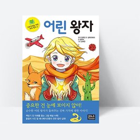 초등학생을 위한 세계 명작 16 어린 왕자_은하수