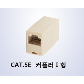 CAT.5E 랜선 연장 1:1 커플러 RJ45 / 8P8C I형