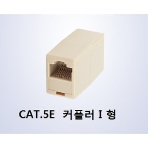 CAT.5E 랜선 연장 1:1 커플러 RJ45 / 8P8C I형