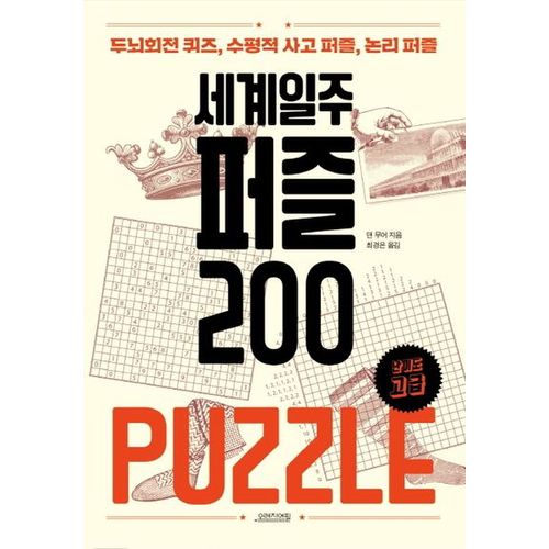 세계일주 퍼즐 200