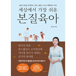  21세기북스 세상에서 가장 쉬운 본질육아